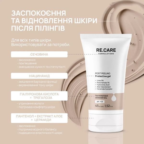 Постпілінговий захисний гель Post Peeling Protective gel RECARE 45 мл re-11760 фото